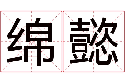 绵懿名字寓意