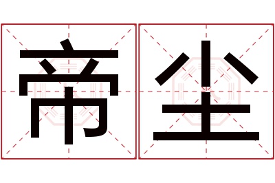 帝尘名字寓意