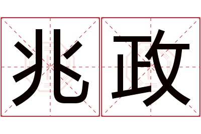 兆政名字寓意