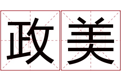 政美名字寓意