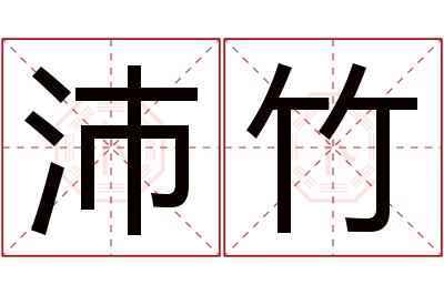 沛竹名字寓意