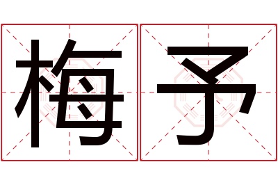 梅予名字寓意