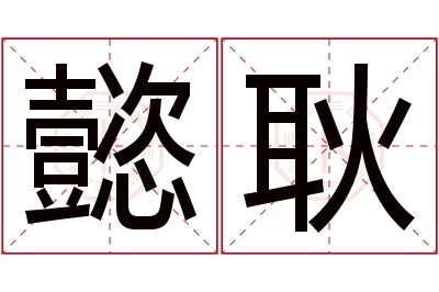 懿耿名字寓意