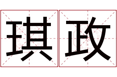 琪政名字寓意