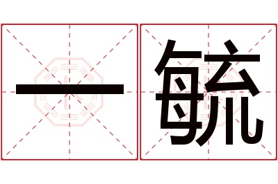 一毓名字寓意