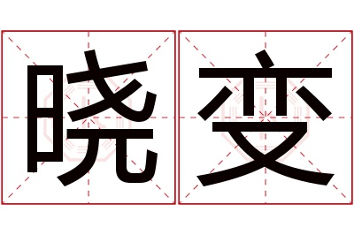 晓变名字寓意