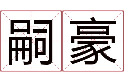 嗣豪名字寓意