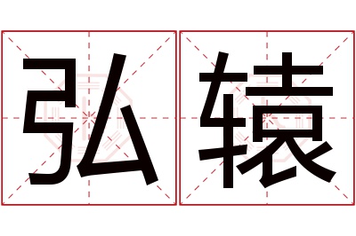 弘辕名字寓意