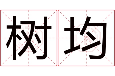 树均名字寓意