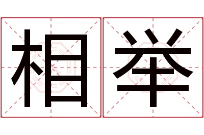 相举名字寓意