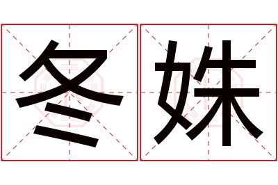 冬姝名字寓意