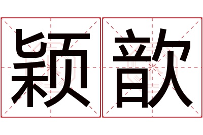 颖歆名字寓意