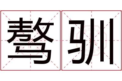 骜驯名字寓意