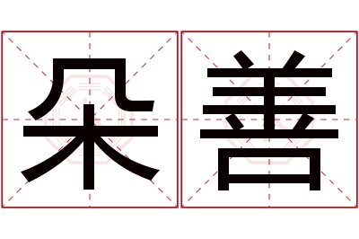 朵善名字寓意