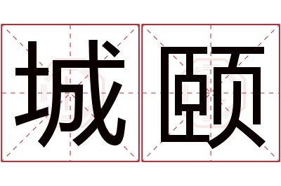 城颐名字寓意