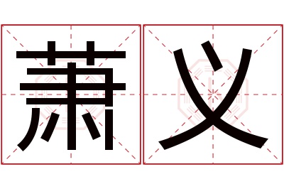 萧义名字寓意