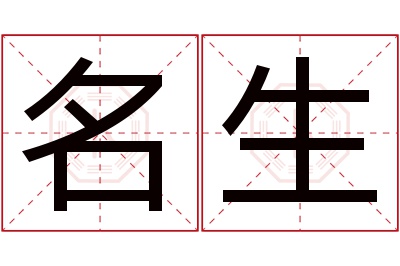 名生名字寓意