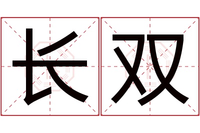 长双名字寓意