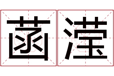 菡滢名字寓意