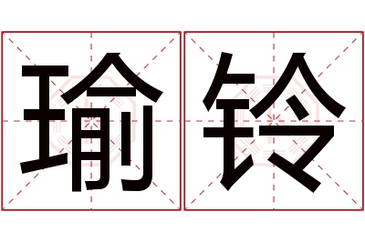 瑜铃名字寓意