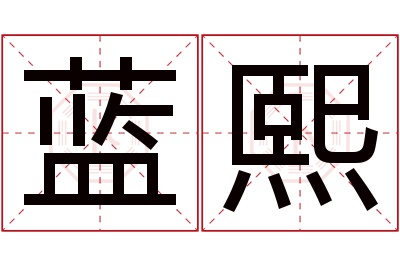 蓝熙名字寓意