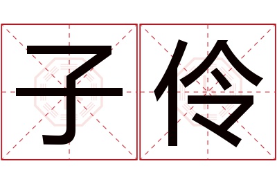 子伶名字寓意