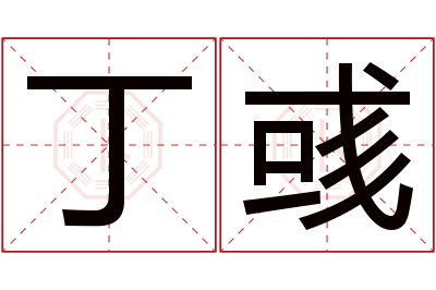 丁彧名字寓意