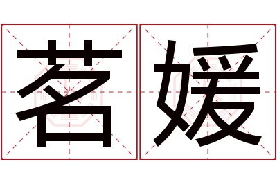茗媛名字寓意