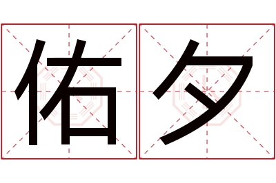 佑夕名字寓意