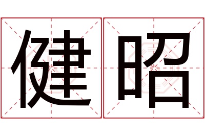 健昭名字寓意