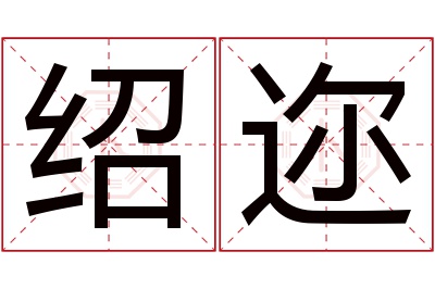 绍迩名字寓意