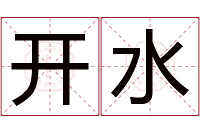 开水名字寓意