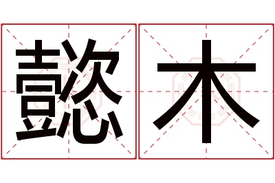 懿木名字寓意