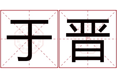 于晋名字寓意