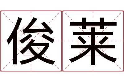 俊莱名字寓意