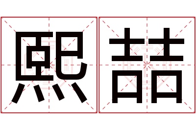 熙喆名字寓意