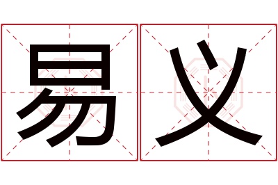 易义名字寓意