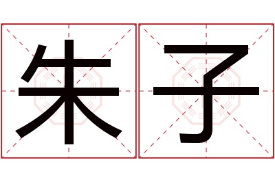 朱子名字寓意