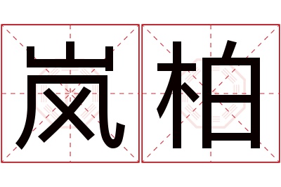 岚柏名字寓意