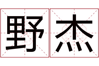 野杰名字寓意