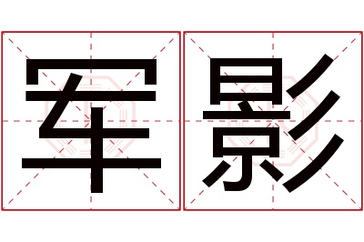 军影名字寓意