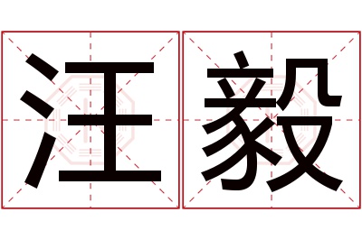 汪毅名字寓意