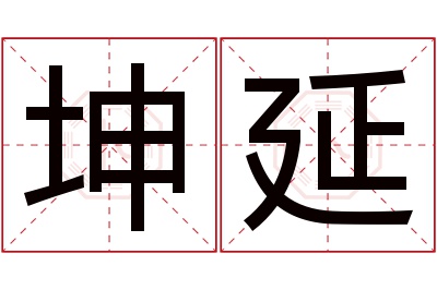 坤延名字寓意