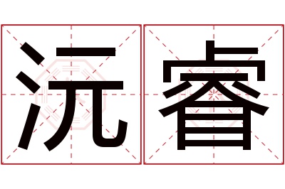 沅睿名字寓意