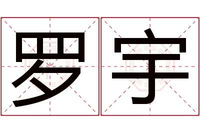 罗宇名字寓意