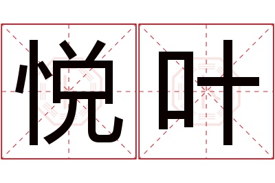 悦叶名字寓意