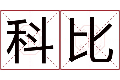 科比名字寓意