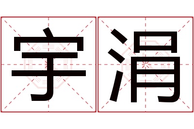 宇涓名字寓意