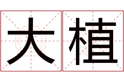 大植名字寓意 大植名字寓意