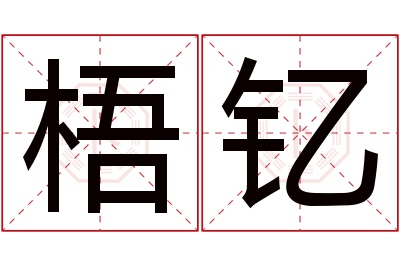 梧钇名字寓意